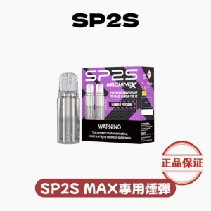 SP2S MACHINE X 專用煙彈：圖片 1