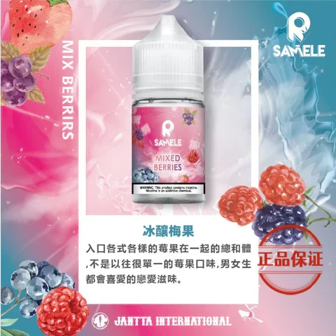 SAMELE 美國冰釀水果系列煙油