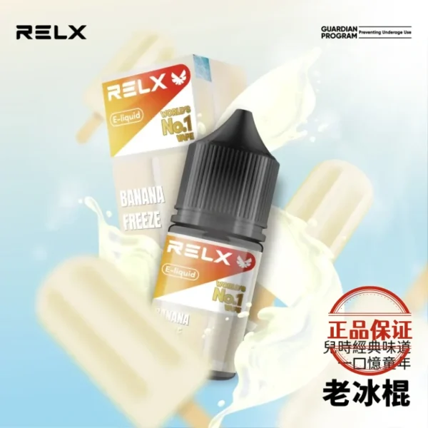 RELX 悅刻 電子煙油