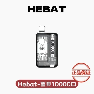 HEBAT 喜貝 10000口 拋棄式電子煙：圖片 1