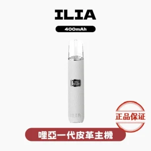 ILIA 一代主機（皮革 & 布紋款）：圖片 1